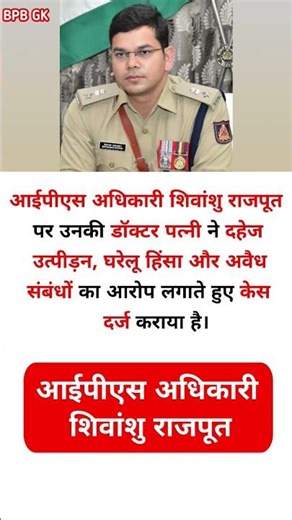 वर्दी पर दाग ! IPS पति पर डॉक्टर पत्नी का 'दहेज-धोखे' का आरोप, FIR दर्ज।