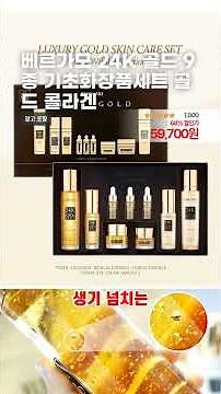 베르가모 24K 골드 9종 기초화장품세트 골드 콜라겐