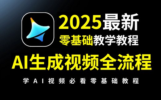 【AI生成视频教程】2025最新！超详细的AI生成视频全流程教学 独家保姆级教程 带你从零基础入门到精通实现商业变现（附工具）——AI视频_AI动画_AI电影