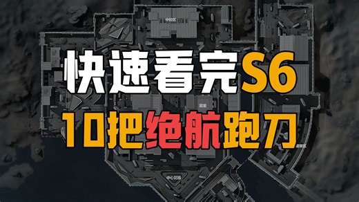 快速看完S6新赛季连跑10把绝密航天