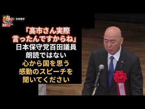 「高市さん実際言ったんですからね」日本保守党百田議員朗読ではない心から国を思う感動のスピーチを聞いてください #竹島の日 #百田尚樹 #領土問題