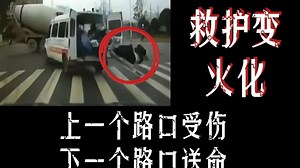 哎呀喂，么得命咯，在上个路口被撞伤，被救护车拉走，却下个路口被撞飞，救护变火化咯！