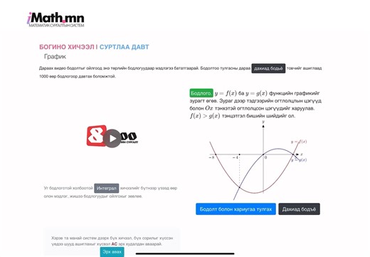 СУРТЛАА ДАВТ гэж юу вэ? Заагаад, засаад, давтуулдаг математикийн хувийн багш гэсэн үг. Цэнхэр болон хар өнгөтэй хоёр товчийг 1000 удаа дарсан ч болно. Тултал ашиглаарай. Доор байгаа 3 линкээр ороод туршиж үзнэ үү. Бага анги ✅ https://imath.mn/oneprob/33 Дунд анги ✅ https://imath.mn/oneprob/16 Ахлах анги ✅ https://imath.mn/oneprob/18 Уг буланг тасралтгүй хөгжүүлж байгаа тул бидэнтэй хамт байхыг хүсье. Найзууддаа, дүү нартаа ер нь хэрэгтэй хэн бүхэнд дуулгаж хуваалцаарай. | Imath.mn
