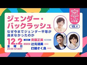 りっけん女性塾オンライン・トーク 第4回 「ジェンダー・バックラッシュ〜なぜ今までジェンダー平等が進まなかったのか」 2022年12月2日