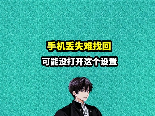 为啥你的手机丢了就难找回，别人却能轻松找回来呢？ #科普 #实用技巧 #防范意识 #手机查找