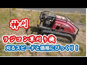 ラジコン草刈り機・神刈、スピードと価格にびっくり！