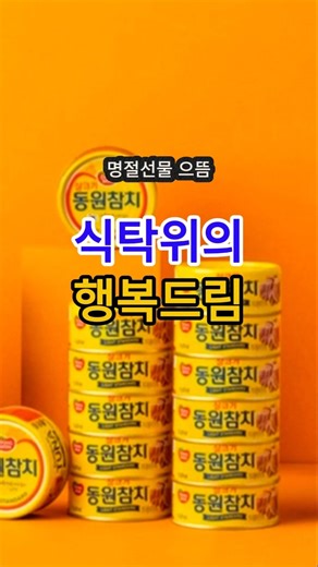 '식탁위의 행복드림' 동원참치 선물세트 #쿠팡 #쿠팡추천 #쿠팡추천템 #쿠팡꿀템 #쿠팡꿀템리뷰 #새해선물 #생활템 #선물 #참치 #부모님선물