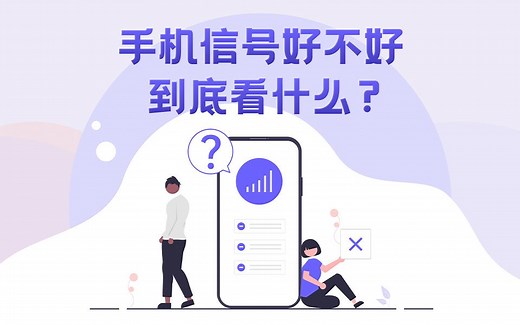 手机信号好不好，到底看什么？