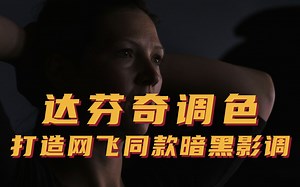 达芬奇调色系列 | 如何营造Netflix同款暗黑影调