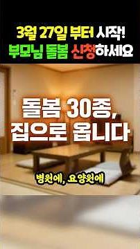 3월 27일부터 돌봄 서비스 30종이 집으로 옵니다 | 지역사회 통합돌봄 총정리