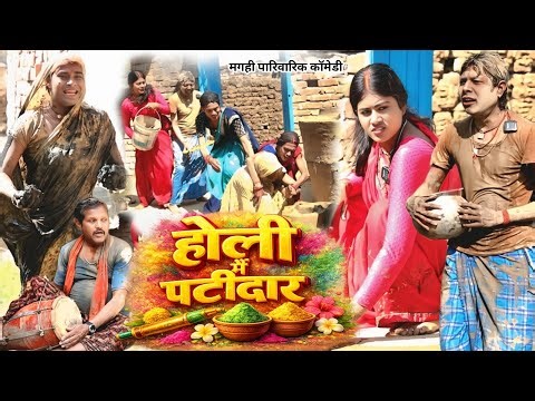 होली में पटीदार [ New Comedy ] Holi Me Patidar Comedy ललटेनमा होली में पटीदारसे लड़ाई ‪@devrajstudio‬