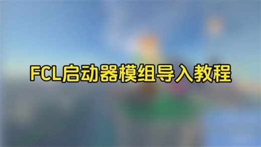 FCL启动器模组导入教程
