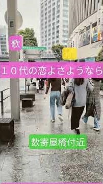 １０代の恋よさようなら #神戸一郎