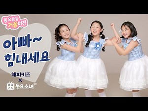【거울버전】【가사포함】 아빠힘내세요 - 해피키즈 ♥동요율동 뮤직비디오♥동요소녀TV♥어버이날 특집