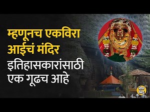 एकेकाळी बौद्ध धर्माचे केंद्र असलेल्या लेण्यांच्या शेजारी Ekvira Devi ची पूजा केली जाते | BolBhidu |