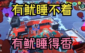 [Splatoon3/Pyon]有鱿睡不着，有鱿睡得香(●ˇˇ●)！_哔哩哔哩bilibili_喷射战士