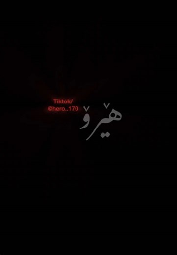 لەنیوەی ڕێگا منت نائومێد کرد لە ژێر ناونیشانی خیانەتەکەت 🖤#foryoupage #foryoupage #raste_lak #fyp #viral