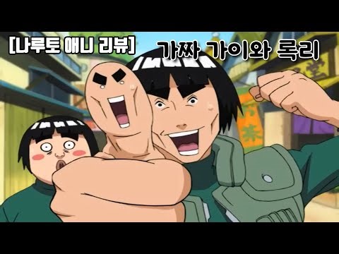 The Story of Fake Guy and Rock Lee [Naruto Anime Review]