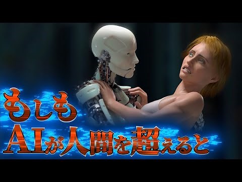 【殲滅】2045年、人類を超えたAIが下す決断