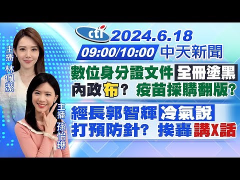【6/18即時新聞】數位身分證文件"全冊塗黑"內政"布"? 疫苗採購翻版?｜經長郭智輝"冷氣說"打預防針? 挨轟"講X話"｜林佩潔/孫怡琳報新聞 20240618 ‪@中天新聞CtiNews‬