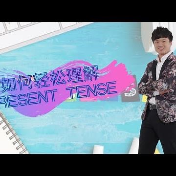 【如何轻松理解 Present Tense】
