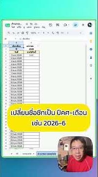 แจกฟรี! ระบบจดยอดขาย จดรายวัน สรุปยอดทั้งปีอัตโนมัติ#GoogleSheets #บริหารงานแบบคนไอที