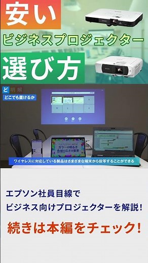 【ビジネス向け】コスパで選ぶプロジェクターの選び方 | 失敗しない3つのポイント「ドメイカイ」 | エプソン