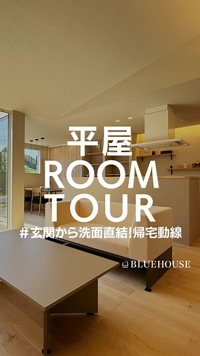 TikTokで平屋建築ブルーハウスさんをチェック！