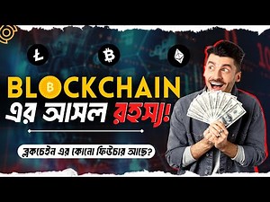 ব্লকচেইন আসলে কি জিনিস?🤔 | What is Blockchain Technology? | Blockchain Bangla | Bitcoin