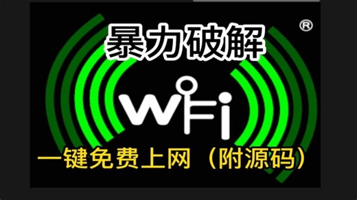 【附源码】用Python1分钟暴力破解wifi密码，再也不用担心流量不够用了