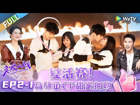 EP2-1:Repechage! A couple with stunning appearances smooch丨Fight for Love FULL