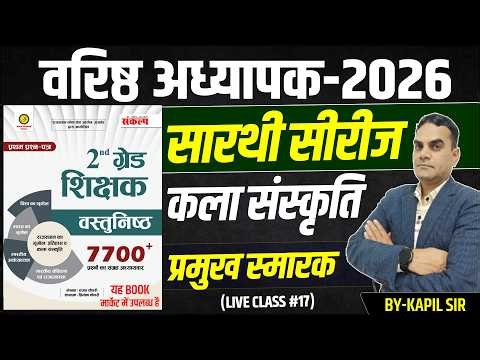 2nd Grade Exam 2026 | राजस्थान कला व संस्कृति-लोक कला-हस्तकला l वरिष्ठ अध्यापक l Shikshak