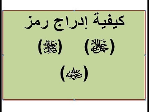 كيفية ادراج رمز جل جلاله او صلي الله عليه وسلم اورضي الله عنه