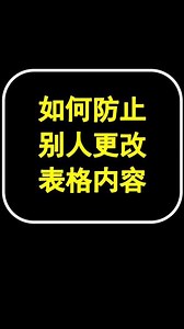 金山文档怎么设置不让别人改表格内容
