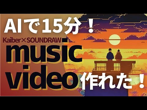 AIでミュージックビデオ作ってみた！kaiber×soundrawを使用して、ミュージックビデオなどの動画を作る方法を解説します。