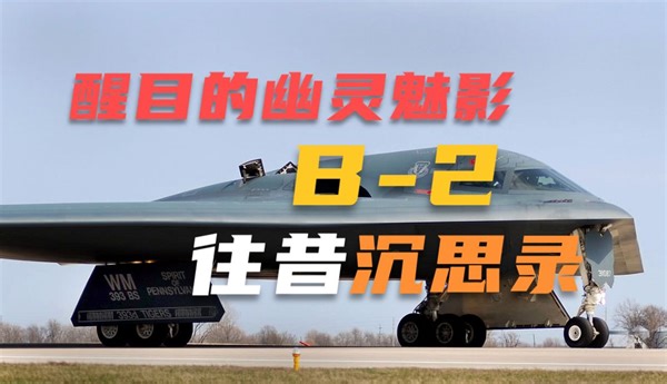 “醒目”的幽灵魅影——B-2沉思录