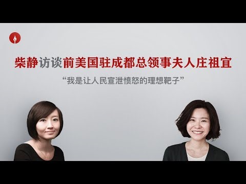 【柴静访谈美国外交官夫人庄祖宜】首谈中美互撤领馆风波：“被两方夹攻时我对世界特别绝望”
