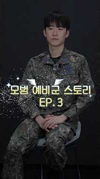 예비군 7년차가 말하는 동원훈련 | 모범 예비군 스토리 EP.03