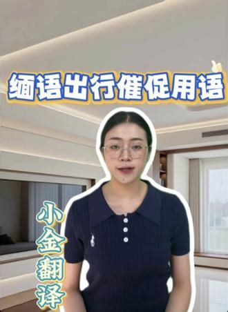 缅语出行催促用语 #缅甸语教学 #缅语零基础教学 #中缅翻译 #缅语日常用语 #中缅双语