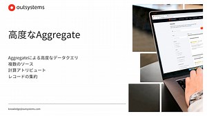 高度なAggregate [ja-JP / ODC]