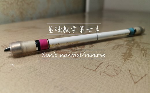 全B站最详细的sonic教程！让你从转笔小白成为专业级pser！不是标题党！零基础可学！郝煎蛋基础教学第七集sonic normal/reverse