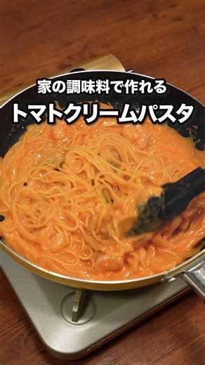フライパンに材料全部入れて煮るだけ。トマトクリームソースがパスタに絡んでめちゃうまでした！今日は冷凍庫にえびがあったので、それを使って作りました。