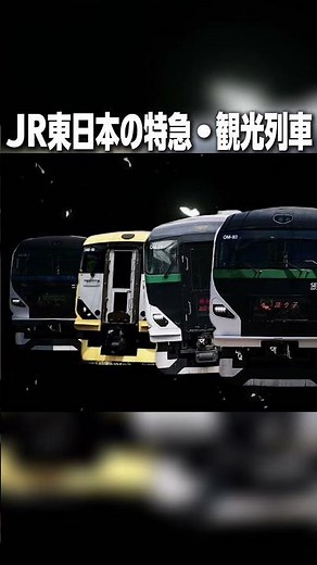 【最強】JR東日本最強特急・観光列車16選 #特急 #jr東日本 #成田エクスプレス #fyp #千葉県