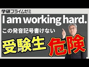 【英語】竹岡広信先生が教える！リスニングが苦手な生徒向けの発音の基本！【第三回】