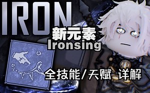 [Roblox][Deepwoken] Ironsing全解 技能/天赋