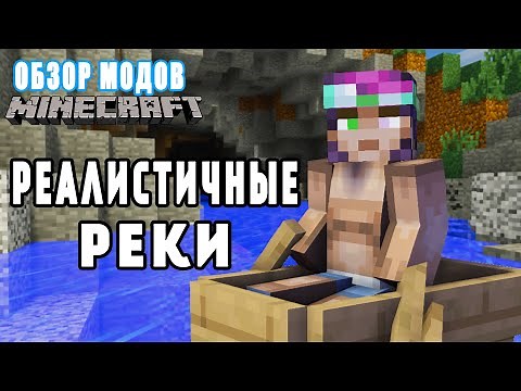 РЕАЛИСТИЧНЫЕ РЕКИ в MINECRAFT Обзор мода Streams 1.12.2
