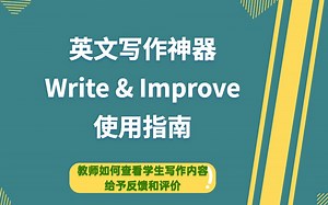 免费英文写作神器Write&Improve使用指南：教师如何查看学生的写作内容，并给予反馈和评分？