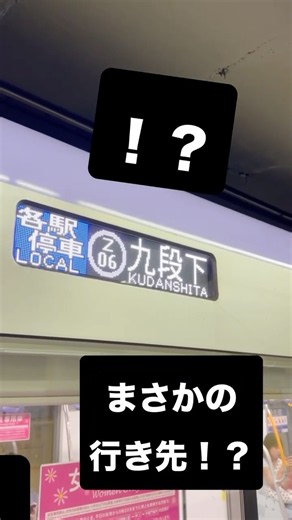 半蔵門線、まさかの行き先！？
