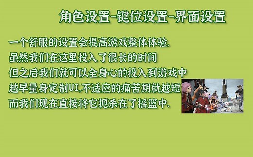 角色设置-界面设置-键位设置【FF14萌新新手向教学】