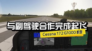 与副驾驶合作完成起飞-中文语音副驾驶功能介绍（三）（更新版）